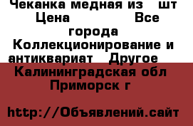 Чеканка медная из 20шт › Цена ­ 120 000 - Все города Коллекционирование и антиквариат » Другое   . Калининградская обл.,Приморск г.